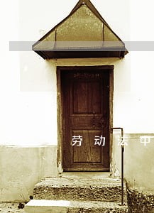 劳动法中规定的事假是按工作日算吗 劳动法中规定的事假是按工作日算吗