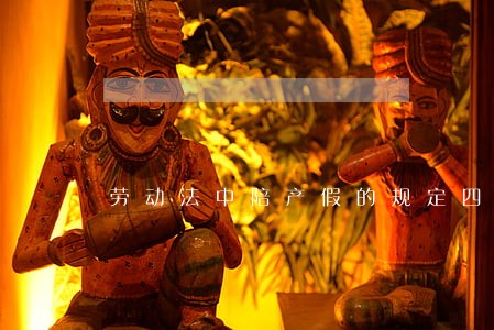 劳动法中陪产假的规定四川