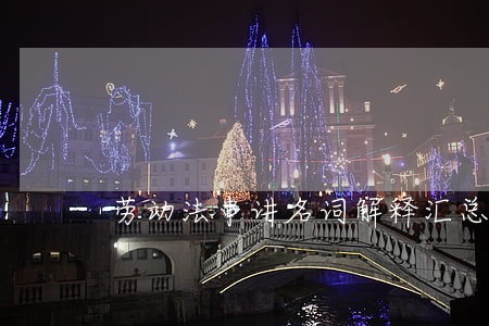 劳动法串讲名词解释汇总 劳动法串讲名词解释汇总
