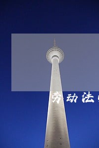 劳动法临退休辞退 劳动法临退休辞退