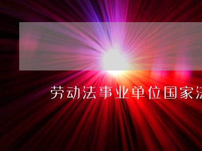 劳动法事业单位国家法定休假上班 劳动法事业单位国家法定休假上班