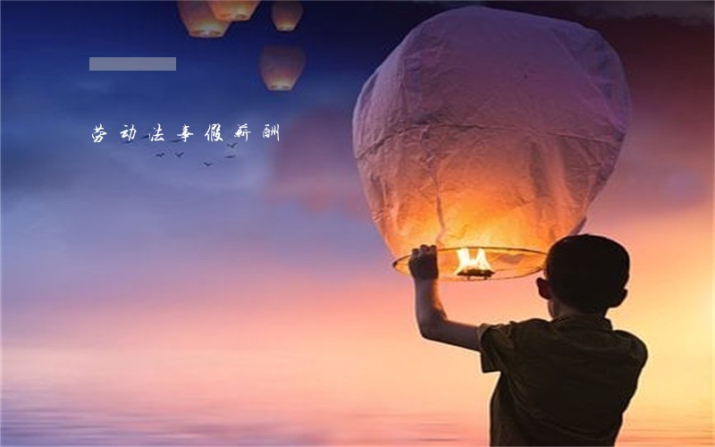 劳动法事假薪酬 劳动法事假薪酬