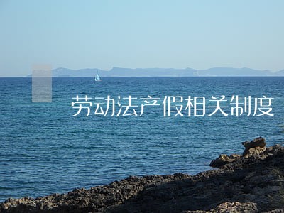 劳动法产假相关制度 劳动法产假相关制度