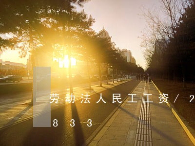劳动法人民工工资/2023021027833 劳动法人民工工资/2023021027833
