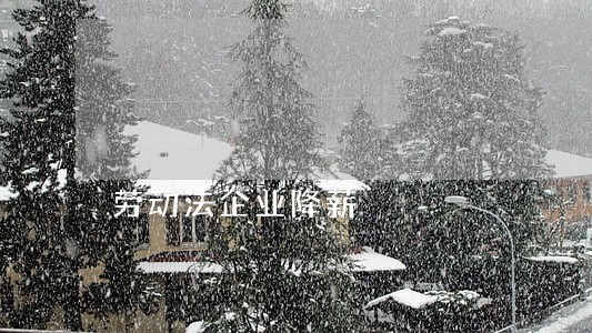 劳动法企业降薪 劳动法企业降薪