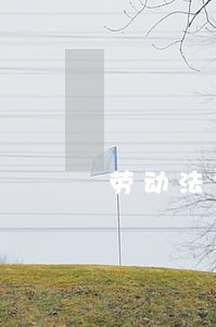 劳动法休产假奖金扣吗 劳动法休产假奖金扣吗