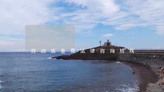劳动法免费法律咨询热线 劳动法免费法律咨询热线