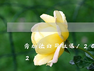 劳动法公司社保/2023021003621 劳动法公司社保/2023021003621