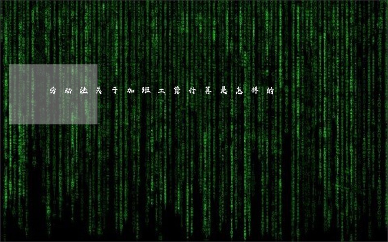 劳动法关于加班工资计算是怎样的