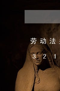 劳动法关于夏天气温/2023021063212 劳动法关于夏天气温/2023021063212