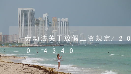 劳动法关于放假工资规定/2023021014340