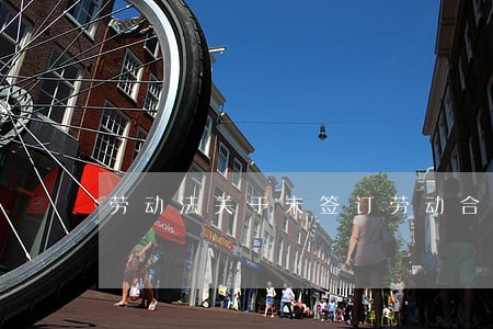 劳动法关于未签订劳动合同的问题