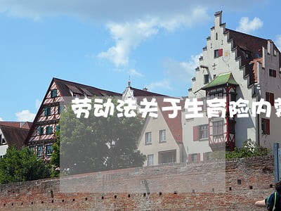 劳动法关于生育险内蒙古 劳动法关于生育险内蒙古