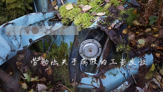 劳动法关于病假的工资发放