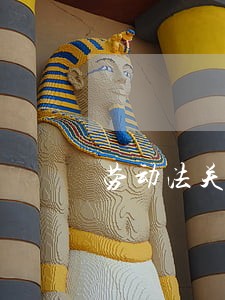 劳动法关于被急辞退的补偿 劳动法关于被急辞退的补偿