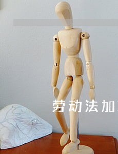 劳动法加班点计 劳动法加班点计