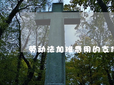劳动法加班费用的支付