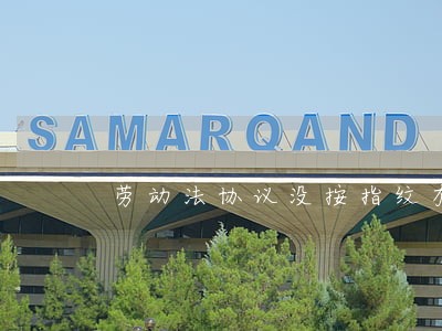 劳动法协议没按指纹有效吗 劳动法协议没按指纹有效吗