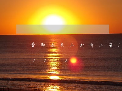 劳动法员工打听工资/2023021041772 劳动法员工打听工资/2023021041772