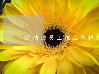 劳动法员工抗工怎样扣 劳动法员工抗工怎样扣