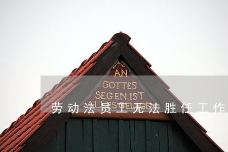 劳动法员工无法胜任工作辞退 劳动法员工无法胜任工作辞退