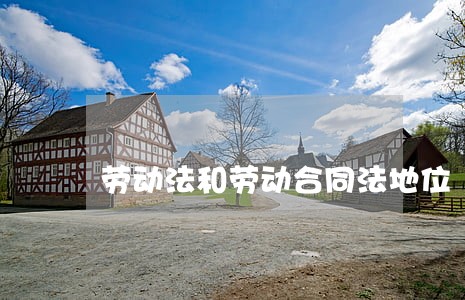 劳动法和劳动合同法地位 劳动法和劳动合同法地位