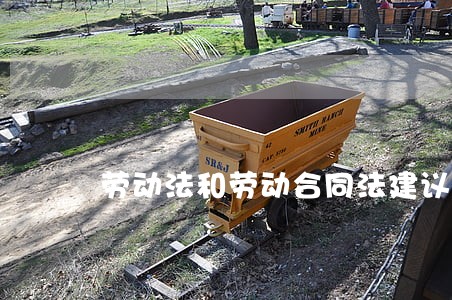 劳动法和劳动合同法建议 劳动法和劳动合同法建议
