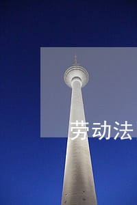 劳动法国企除名职工最新政策 劳动法国企除名职工最新政策