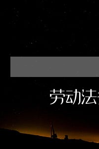 劳动法多少岁不可以进场 劳动法多少岁不可以进场