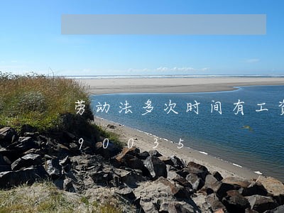 劳动法多次时间有工资/2023021390035 劳动法多次时间有工资/2023021390035