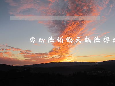 劳动法婚假天数法律如何规定