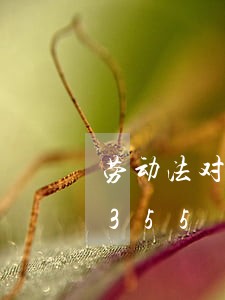 劳动法对于工资表/2023021075355 劳动法对于工资表/2023021075355
