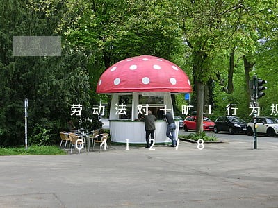 劳动法对于旷工行为规定/2023021041278