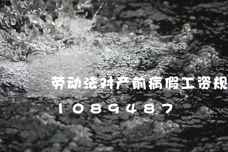 劳动法对产前病假工资规定/2023021089487 劳动法对产前病假工资规定/2023021089487