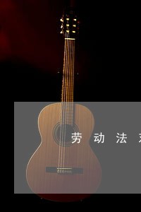 劳动法对司机规定 劳动法对司机规定