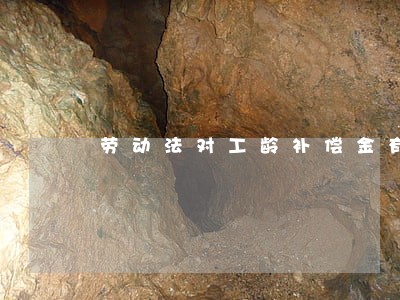 劳动法对工龄补偿金有标准没 劳动法对工龄补偿金有标准没