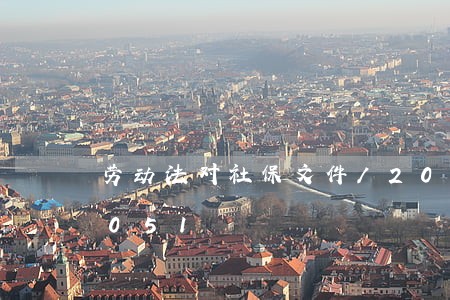 劳动法对社保文件/2023021349051 劳动法对社保文件/2023021349051