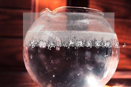 劳动法小产假国家规定202 劳动法小产假国家规定202