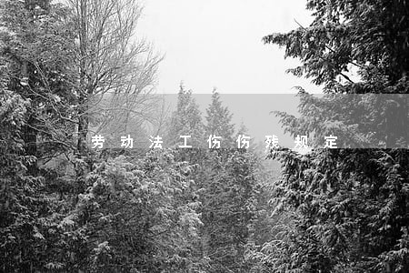 劳动法工伤伤残规定 劳动法工伤伤残规定