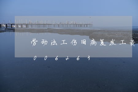 劳动法工伤旧病复发工资/2023021006263