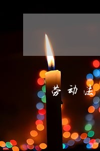 劳动法工作日计算方法 劳动法工作日计算方法
