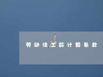 劳动法工龄计算条款 劳动法工龄计算条款