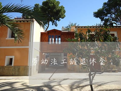 劳动法工龄退休金