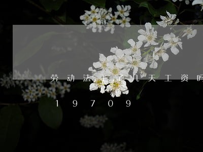 劳动法干了几天工资吗/2023021019709 劳动法干了几天工资吗/2023021019709