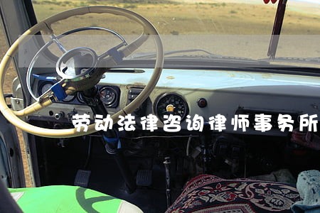 劳动法律咨询律师事务所 劳动法律咨询律师事务所