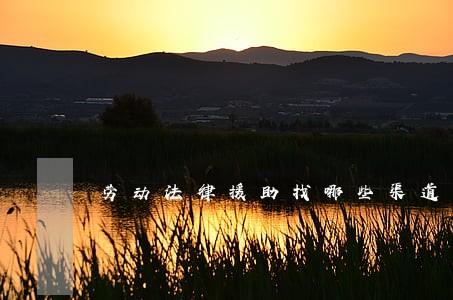 劳动法律援助找哪些渠道 劳动法律援助找哪些渠道