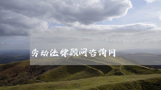 劳动法律顾问咨询网 劳动法律顾问咨询网