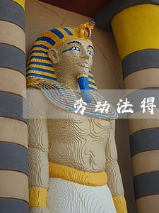 劳动法得理解 劳动法得理解