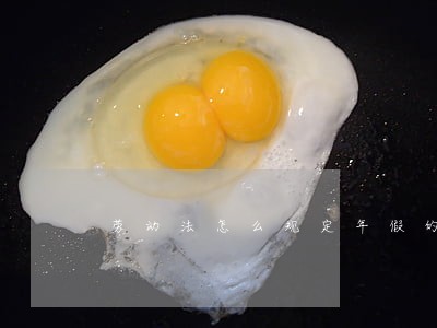 劳动法怎么规定年假的享受时间