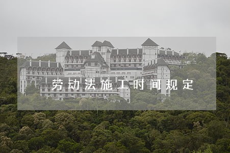 劳动法施工时间规定
